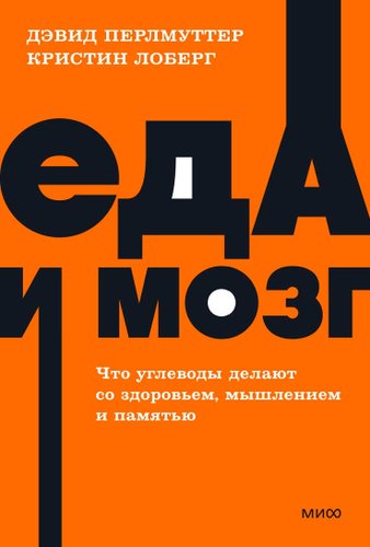 Книга издательства МИФ. Еда и мозг (Перлмуттер Д., Лоберг К.)