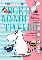 Книга издательства Азбука. Все о муми-троллях. Книга 1 (Янссон Т.)