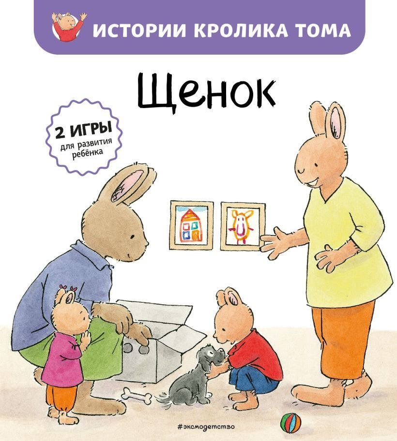 

Книга издательства Эксмо. Щенок (ил. М.-А. Бавин) (книга 7) (де Ламбилли Элизабет)