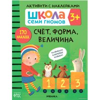 Книга издательства Мозаика-синтез Школа Семи Гномов. Активити с наклейками. Комплект 3+ МС12139