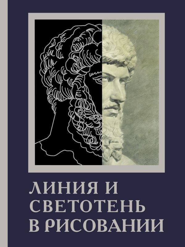 

АСТ. Линия и светотень в рисовании 9785171446284 (Мартин Габриэль)