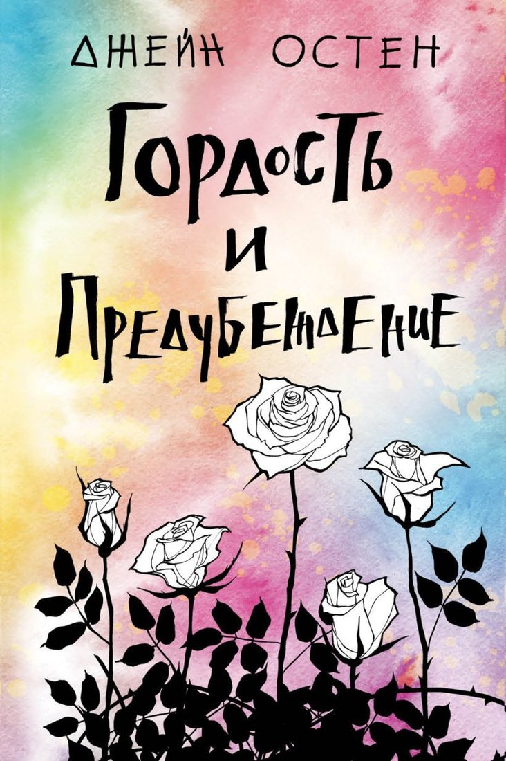 

Книга издательства Эксмо. Гордость и предубеждение 978-5-04-104536-4 (Джейн Остен)