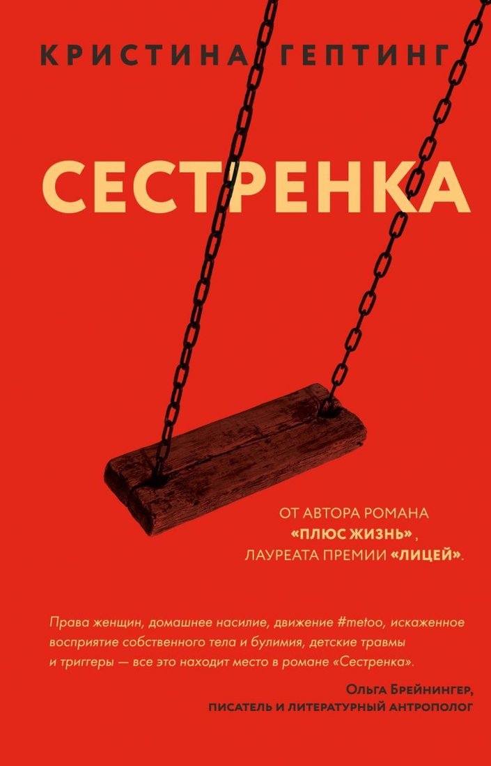 

Книга издательства Эксмо. Сестренка (Гептинг Кристина)