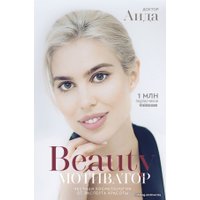 Книга издательства АСТ. Beauty мотиватор. Честная косметология от эксперта красоты (Доктор Аида)