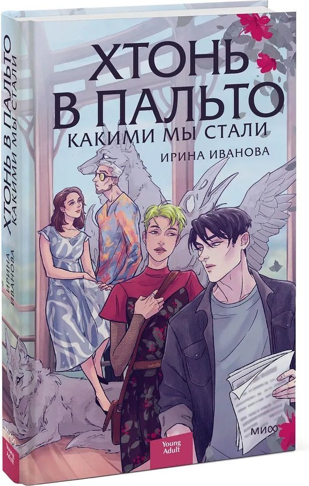 

Книга издательства МИФ. Хтонь в пальто. Какими мы стали (Иванова Ирина)