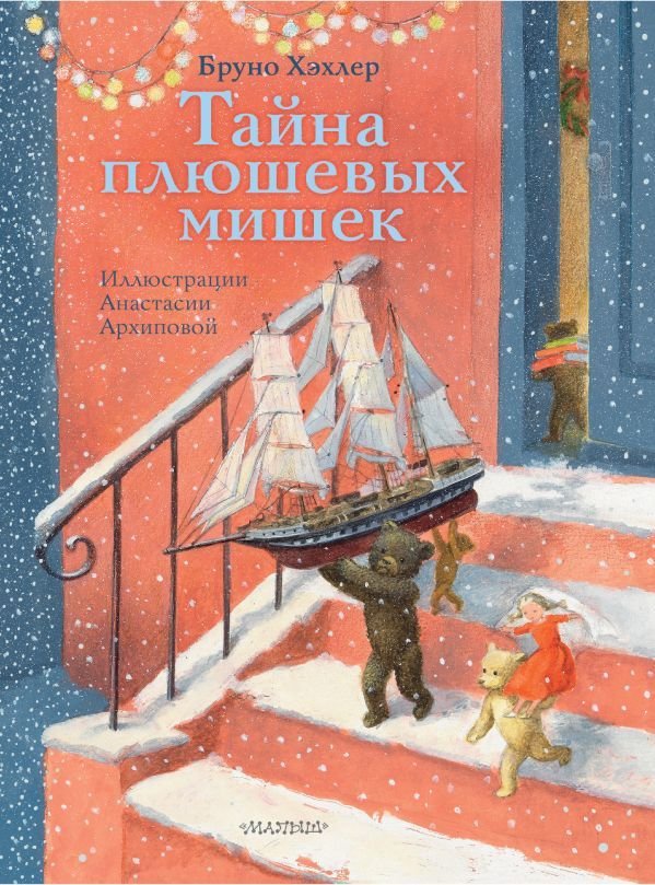 

Книга издательства АСТ. Тайна плюшевых мишек