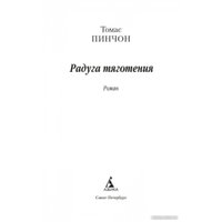 Книга издательства Азбука. Радуга тяготения (Пинчон Т.)
