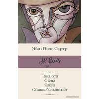 Книга издательства АСТ. Тошнота; Стена; Слова; Ставок больше нет