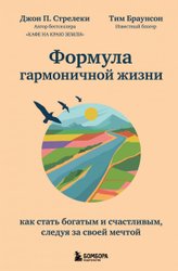 Формула гармоничной жизни. Как стать богатым и счастливым, следуя за своей мечтой (Стрелеки Джон П./Браунсон Тим)