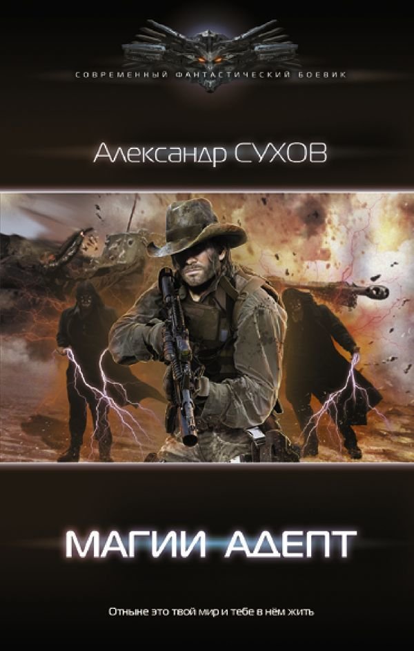 

АСТ. Магии адепт (Сухов Александр Евгеньевич)