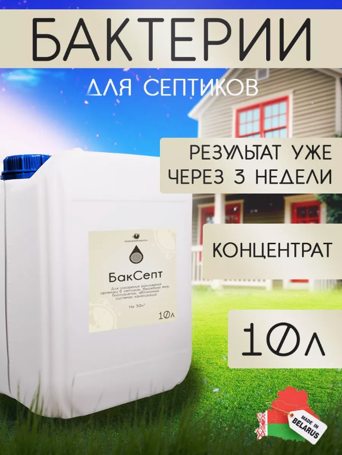 

Жидкость для септиков и выгребных ям Микропрепараты БакСепт 10л