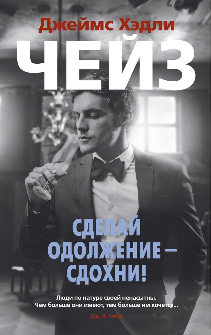 

Книга издательства Азбука. Сделай одолжение — сдохни! (Чейз Дж.Х.)