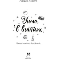 Книга издательства Махаон. Ушла в винтаж, твердая обложка (Левитт Линдси)