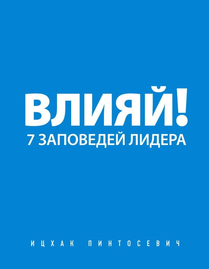

Книга издательства Эксмо. Влияй! 7 заповедей лидера (Ицхак Пинтосевич)