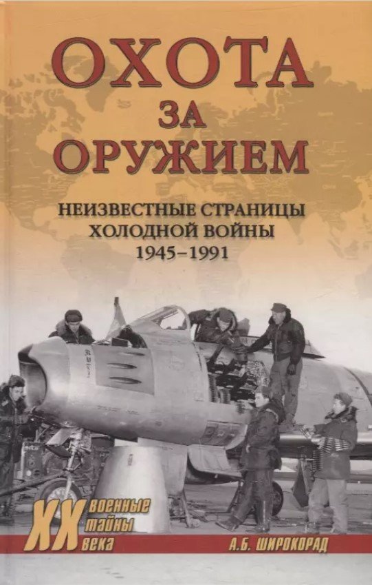 

Книга издательства Вече. Охота за оружием. Неизвестные страницы войны 1945-1991гг. (Широкорад А.)