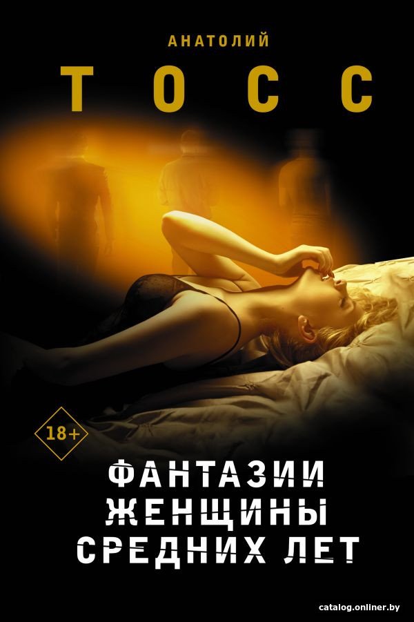Книга издательства АСТ. Фантазии женщины средних лет 9785171472726 (Тосс А.)