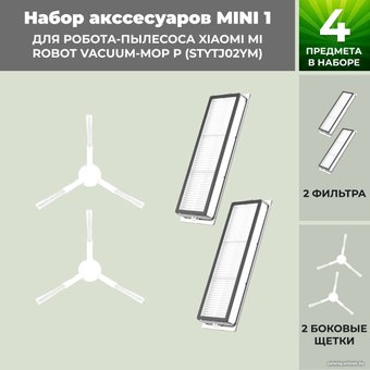 Набор аксессуаров USBTOP для Xiaomi Mi Robot Vacuum-Mop P (STYTJ02YM) (белые боковые щетки) 558439