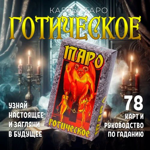 

Задира Плюс Карты гадальные Таро Готическое подарочные