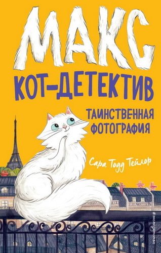

Книга издательства Эксмо. Таинственная фотография (Тейлор С.)