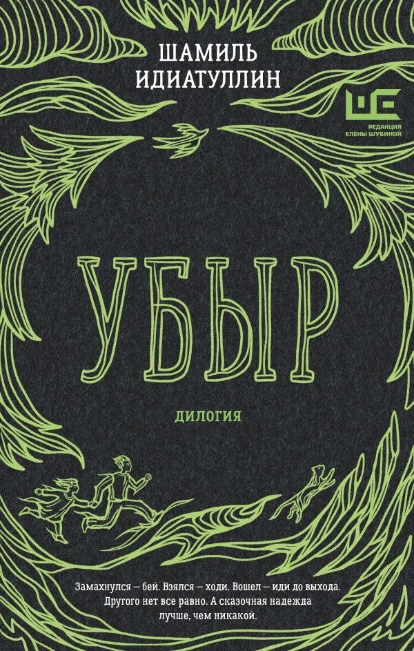 

Книга издательства АСТ. Убыр: дилогия, твердая обложка (Идиатуллин Шамиль)