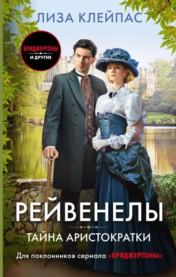 

Книга издательства АСТ. Тайна аристократки (Клейпас Л.)