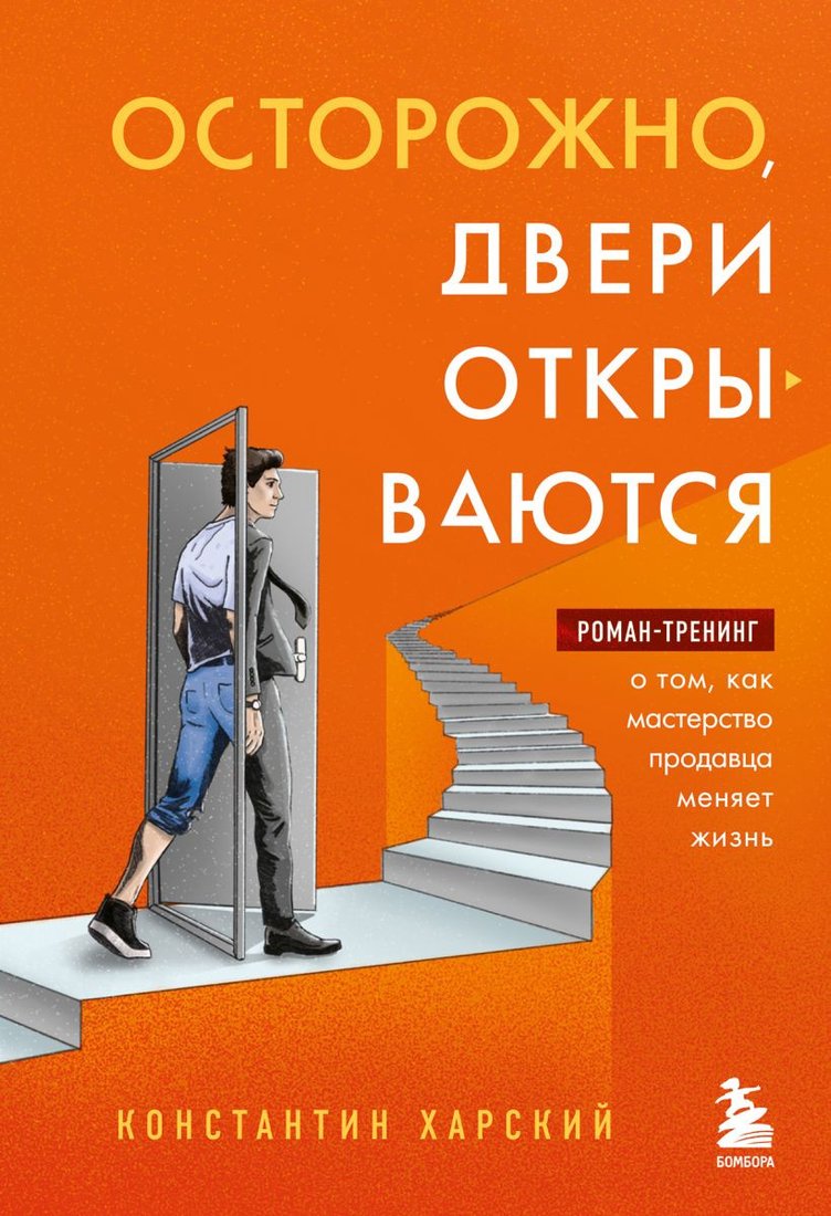 

Книга издательства Эксмо. Осторожно,двери открываются.Как мастерство продавца меняет жизнь (Харский К.)