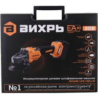 Угловая шлифмашина Вихрь АУШМ-125/20Li-R (с 1-им АКБ, кейс)