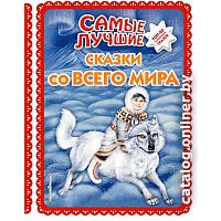 Книга издательства Эксмо. Самые лучшие сказки со всего мира