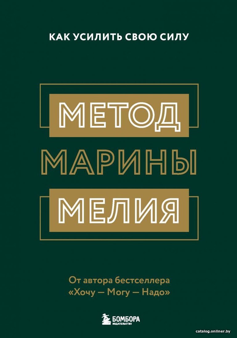 Книга издательства Эксмо. Метод Марины Мелия. Как усилить свою силу (Марина Мелия)