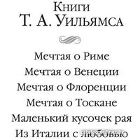 Книга издательства Иностранка. Из Италии с любовью (Уильямс Т.А.)