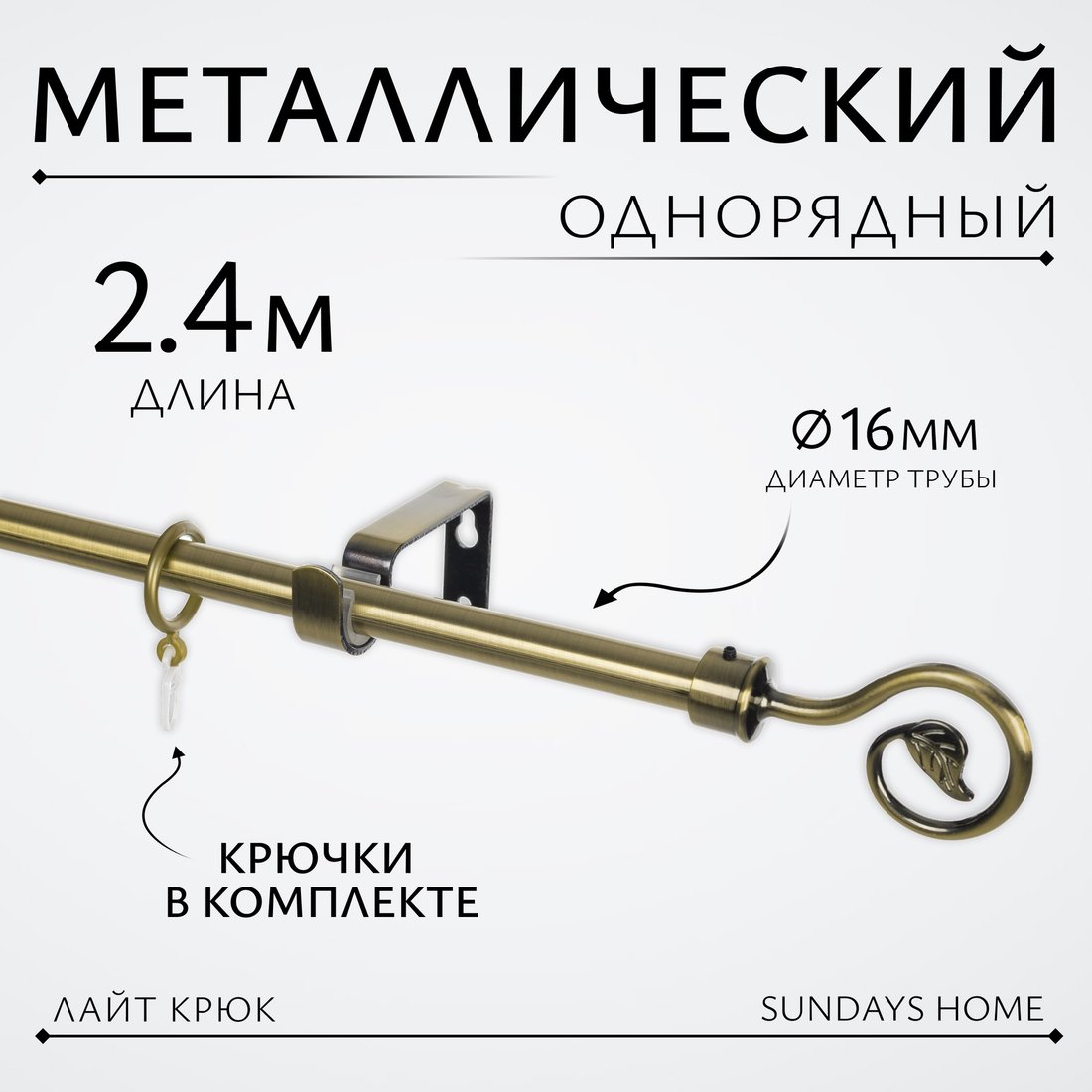 

Карниз для штор Sundays Home Лайт Крюк 16мм однорядный (антик, 2.4м)