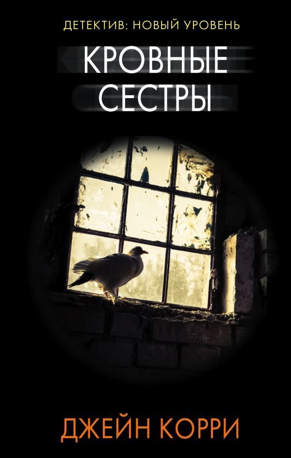

АСТ. Кровные сестры 9785171105136 (Корри Джейн)