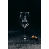 Бокал для вина Мастерская TrueLaser Это моя вечеринка BV537