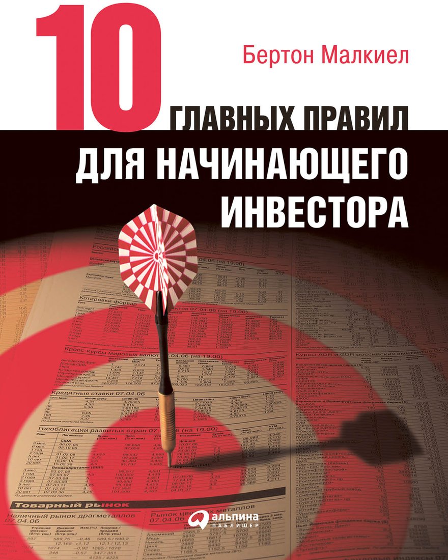 

Книга издательства Альпина Диджитал. Десять главных правил для начинающего инвестора 2022 (Малкиел Б.)