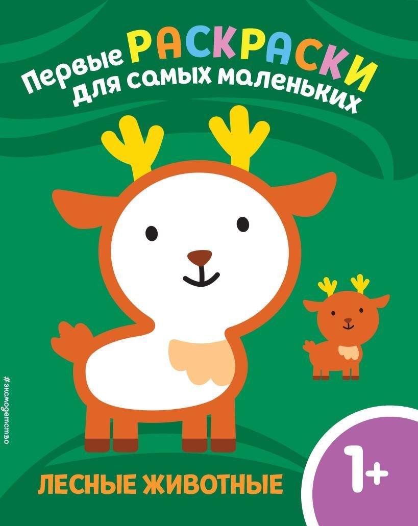 

Книга издательства Эксмо. Лесные животные. Для детей от 1 года