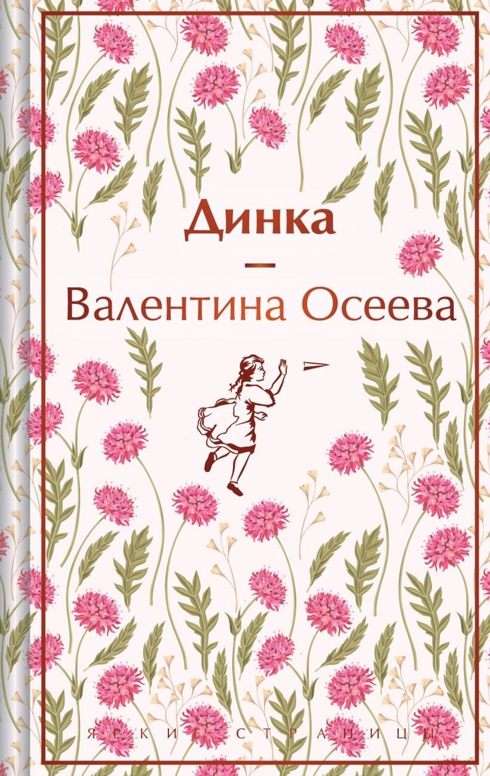 

Книга издательства Эксмо. Динка (Осеева Валентина)