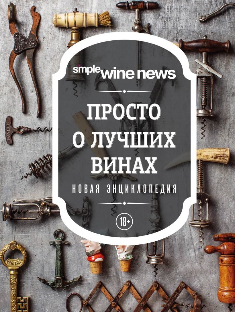 

Энциклопедия издательства Эксмо. Просто о лучших винах. Новая энциклопедия (новое оформление)