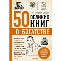 Книга издательства Эксмо. 50 великих книг о богатстве (Батлер-Боудон Том)