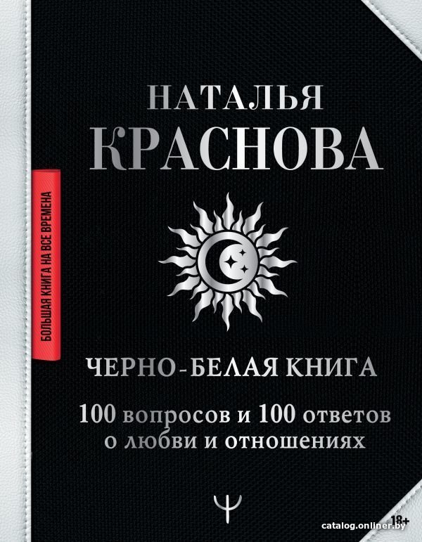 Книга издательства АСТ. Черно-белая книга. 100 вопросов и 100 ответов о любви и отношениях (Краснова Наталья Николаевна)
