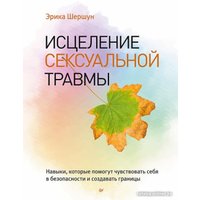Книга издательства Питер. Исцеление сексуальной травмы (Шершун Э.)