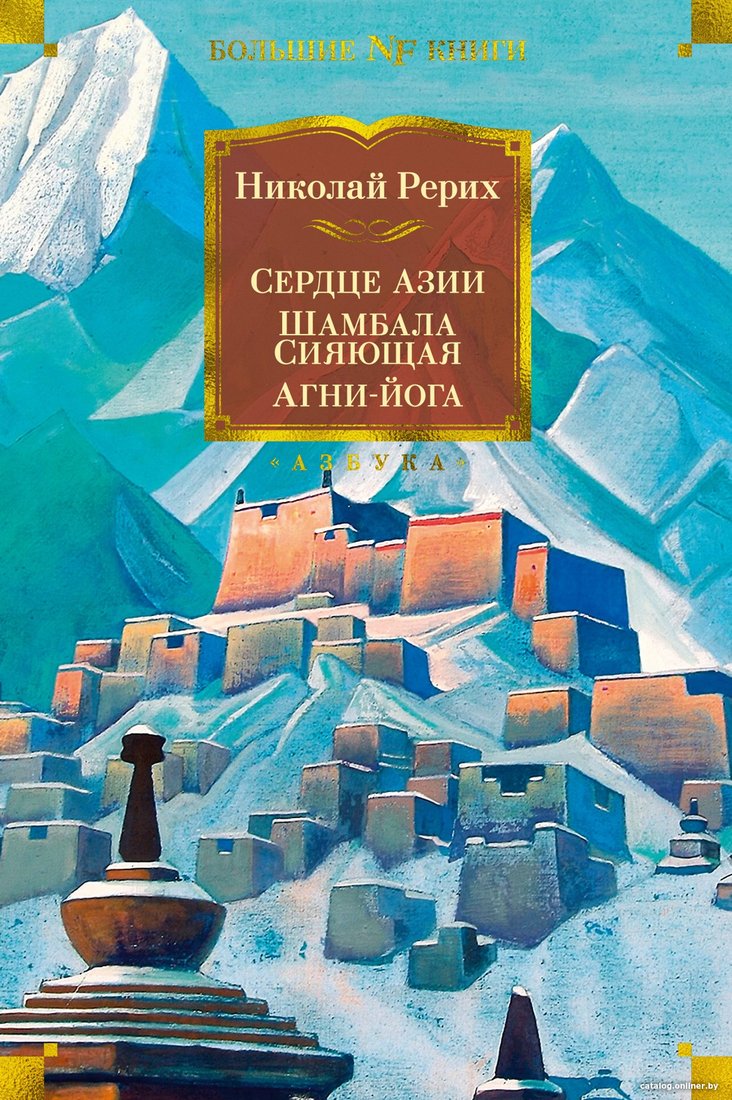 Книга издательства Азбука. Сердце Азии. Шамбала Сияющая. Агни-йога Рерих Н.