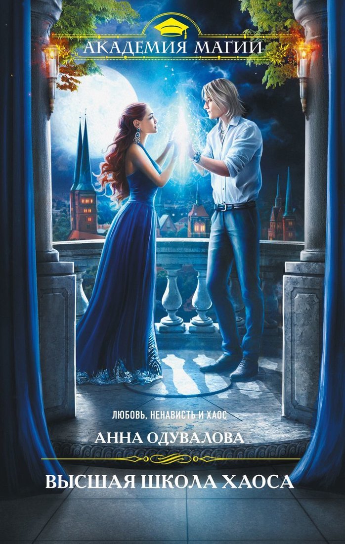 

Книга издательства Эксмо. Высшая школа хаоса (Одувалова Анна Сергеевна)