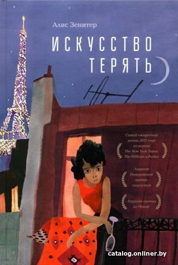 Книга издательства Livebook. Искусство терять (Зенитер А.)