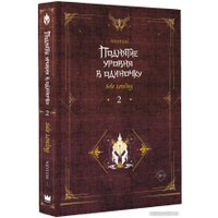 Книга издательства АСТ. Поднятие уровня в одиночку. Solo Leveling. 2 (Чхугон)