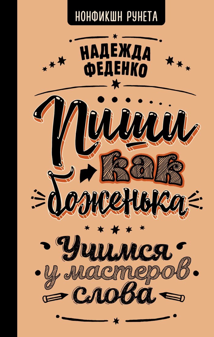 

АСТ. Пиши как боженька. Учимся у мастеров слова (Феденко Надежда)