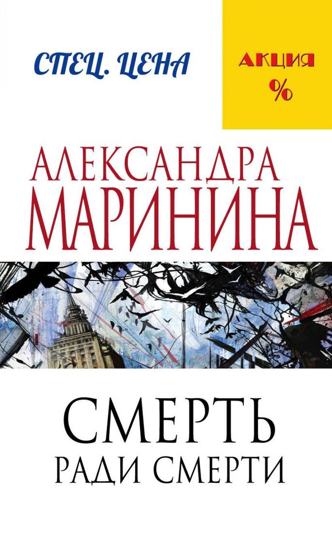 

Книга издательства Эксмо. Смерть ради смерти (Маринина Александра)