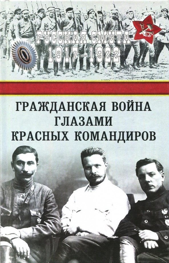 

Книга издательства Вече. Гражданская война глазами красных командиров 9785444466186