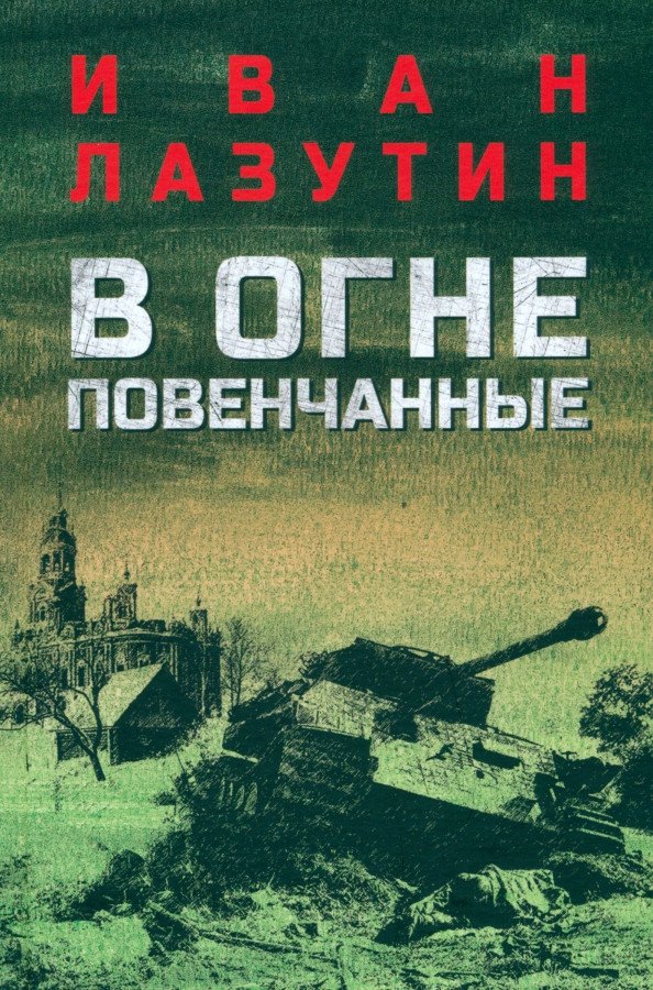 

Книга издательства Вече. В огне повенчанные 9785448435638 (Лазутин И.)