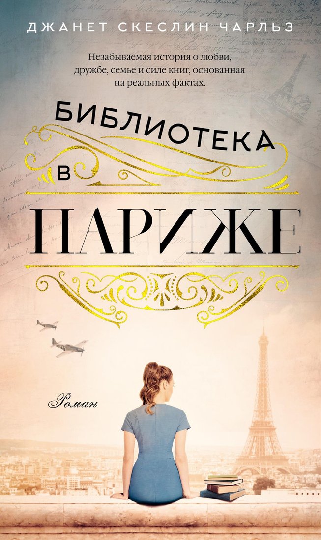 

Книга издательства Азбука. Библиотека в Париже (Чарльз Дж.С.)