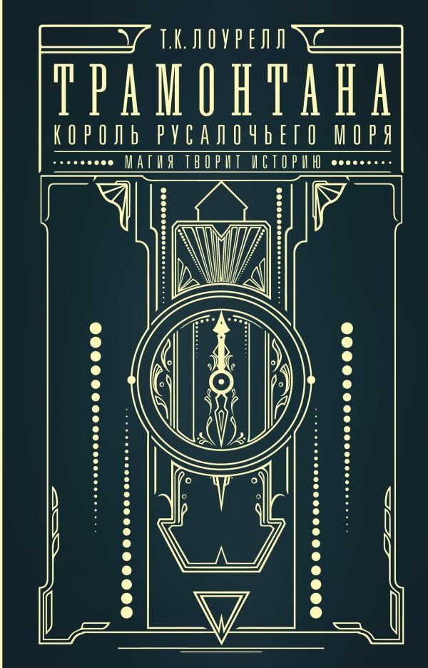 

Книга издательства АСТ. Трамонтана. Король русалочьего моря 9785171565107 (Лоурелл Т.К.)
